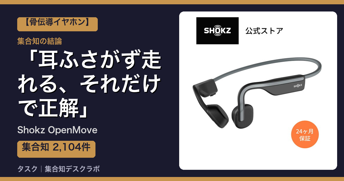 Shokz OpenMoveの口コミ・評判｜耳ふさがず走れる、それだけで正解【2026】