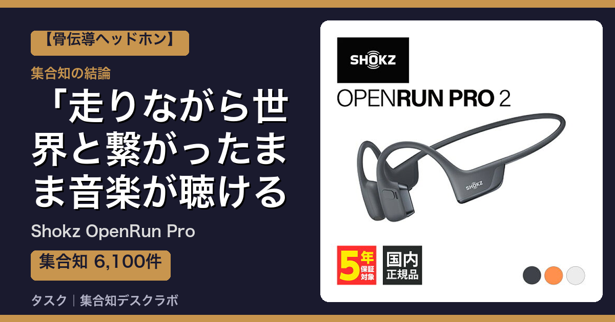 Shokz OpenRun Proの口コミ｜6,100件調べて分かった「走りながら世界と繋がったまま音楽が聴ける」｜評判・デメリット【2026】