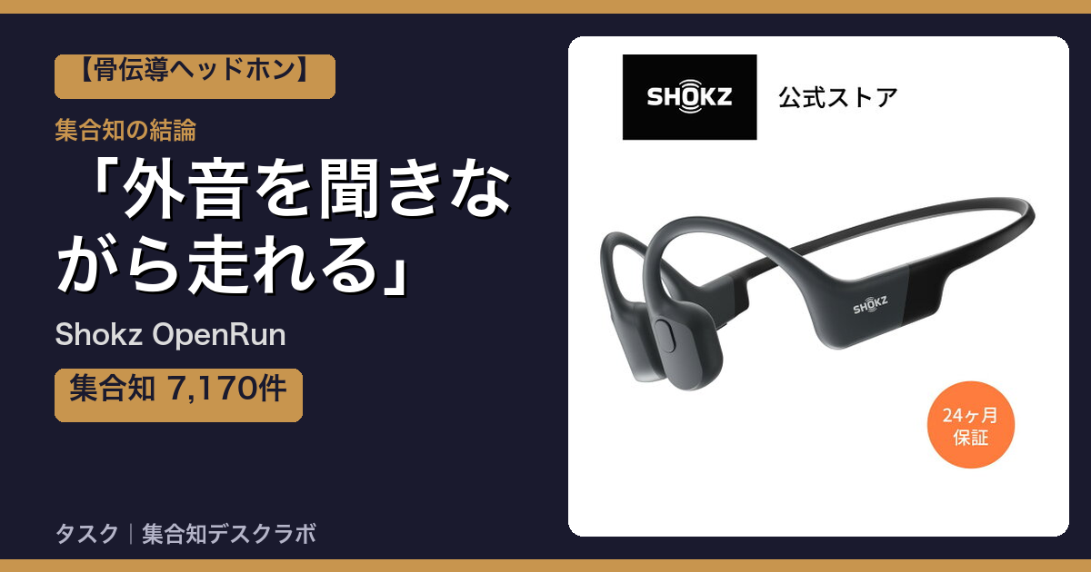 Shokz OpenRunの口コミ｜7,170件調べて分かった「外音を聞きながら走れる」｜評判・デメリット【2026】