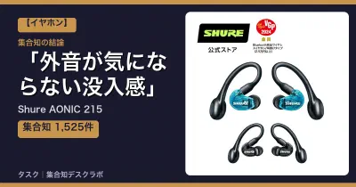 Shure AONIC 215の口コミ・評判｜外音が気にならない没入感【2026】