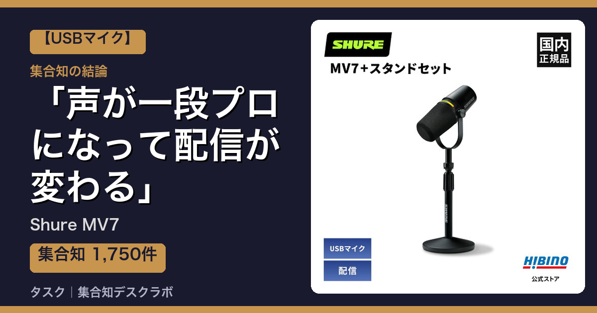 Shure MV7の口コミ・評判｜声が一段プロになって配信が変わる【2026】