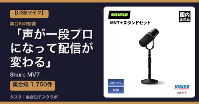Shure MV7の口コミ・評判｜声が一段プロになって配信が変わる【2026】