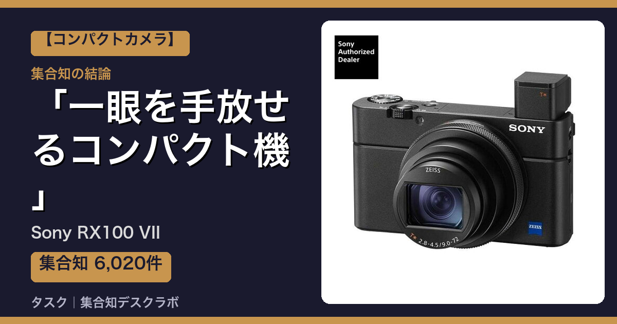 Sony RX100 VIIの口コミ・評判｜一眼を手放せるコンパクト機【2026】