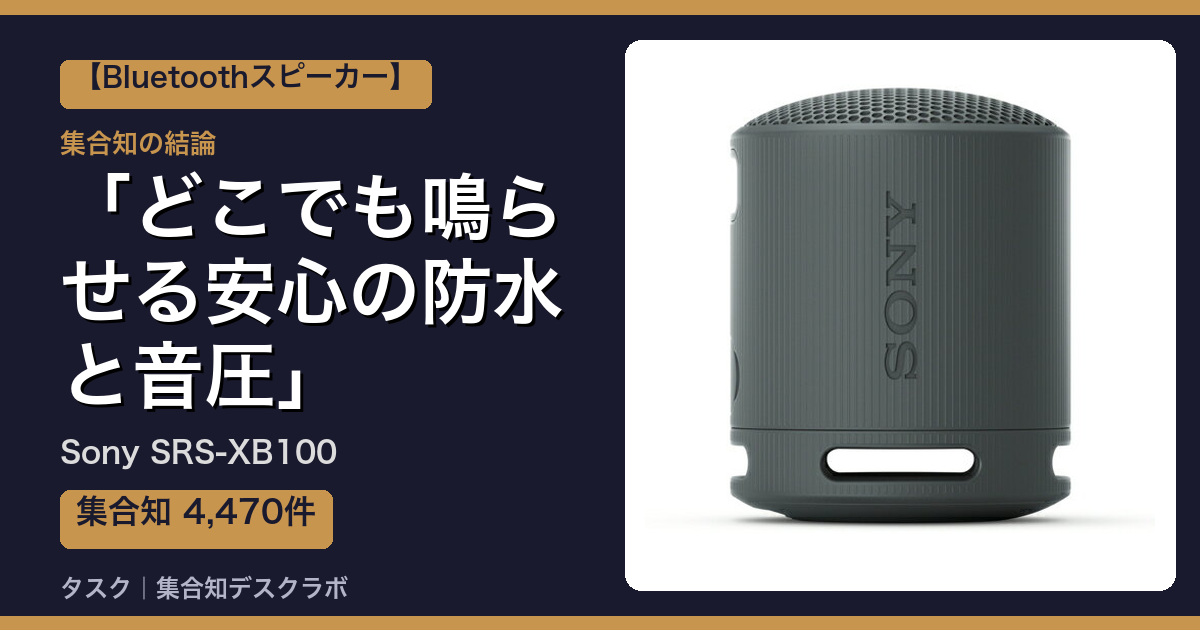 Sony SRS-XB100の口コミ｜4,470件調べて分かった「どこでも鳴らせる安心の防水と音圧」｜評判・デメリット【2026】