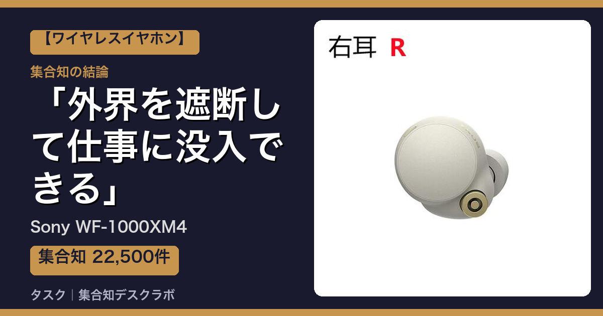 Sony WF-1000XM4の口コミ・評判｜外界を遮断して仕事に没入できる【2026】
