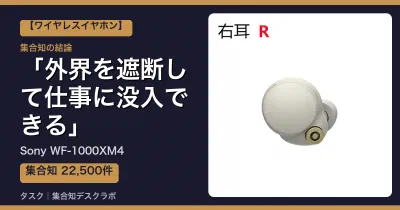 Sony WF-1000XM4の口コミ・評判｜外界を遮断して仕事に没入できる【2026】