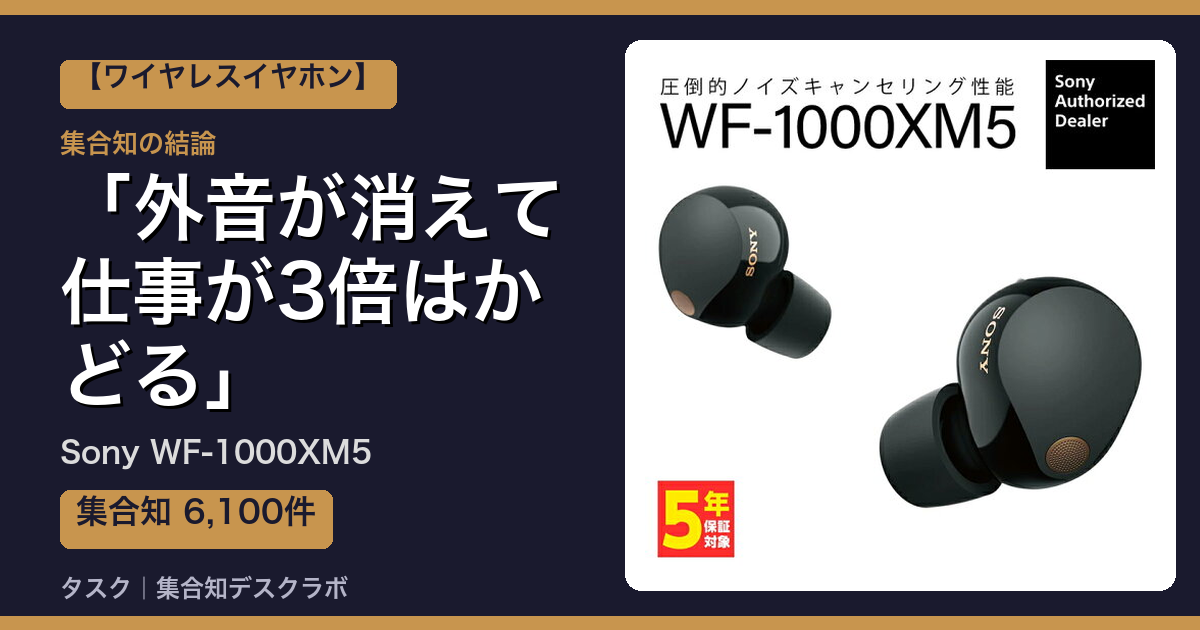 Sony WF-1000XM5の口コミ｜6,100件調べて分かった「外音が消えて仕事が3倍はかどる」｜評判・デメリット【2026】
