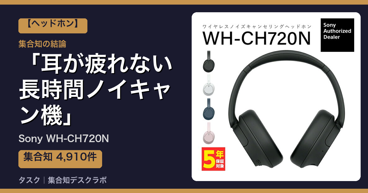 Sony WH-CH720Nの口コミ｜4,910件調べて分かった「耳が疲れない長時間ノイキャン機」｜評判・デメリット【2026】
