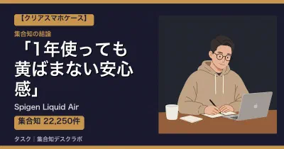 Spigen Liquid Airの口コミ・評判｜1年使っても黄ばまない安心感【2026】
