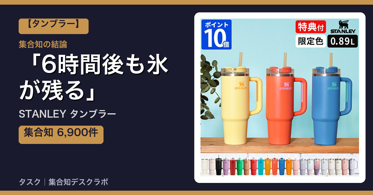 STANLEY タンブラーの口コミ｜6,900件調べて分かった「6時間後も氷が残る」｜評判・デメリット【2026】