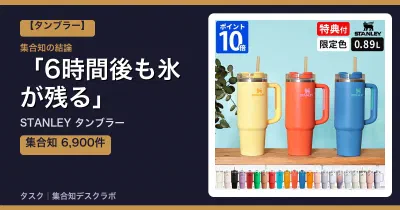 STANLEY タンブラーの口コミ・評判｜6時間後も氷が残る【2026】