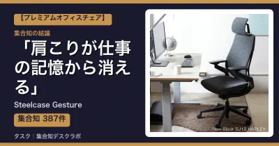 Steelcase Gestureの口コミ・評判｜肩こりが仕事の記憶から消える【2026】