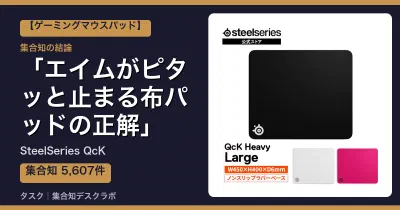 SteelSeries QcKの口コミ・評判｜エイムがピタッと止まる布パッドの正解【2026】