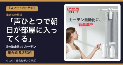 SwitchBot カーテンの口コミ・評判｜声ひとつで朝日が部屋に入ってくる【2026】