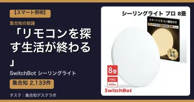 SwitchBot シーリングライトの口コミ・評判｜リモコンを探す生活が終わる【2026】