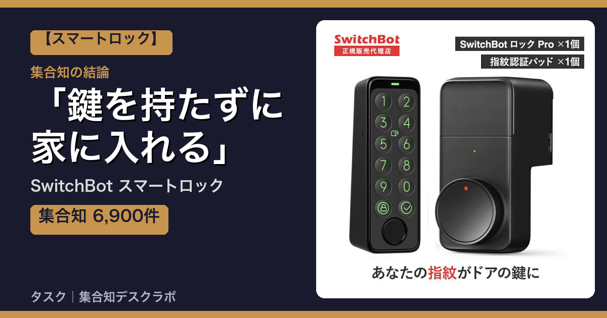 SwitchBot スマートロックの口コミ｜6,900件調べて分かった「鍵を持たずに家に入れる」｜評判・デメリット【2026】