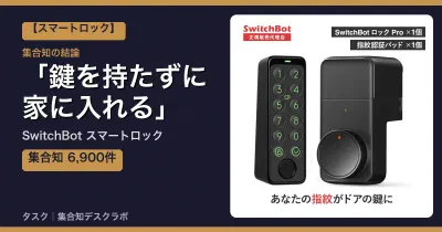 SwitchBot スマートロックの口コミ・評判｜鍵を持たずに家に入れる【2026】