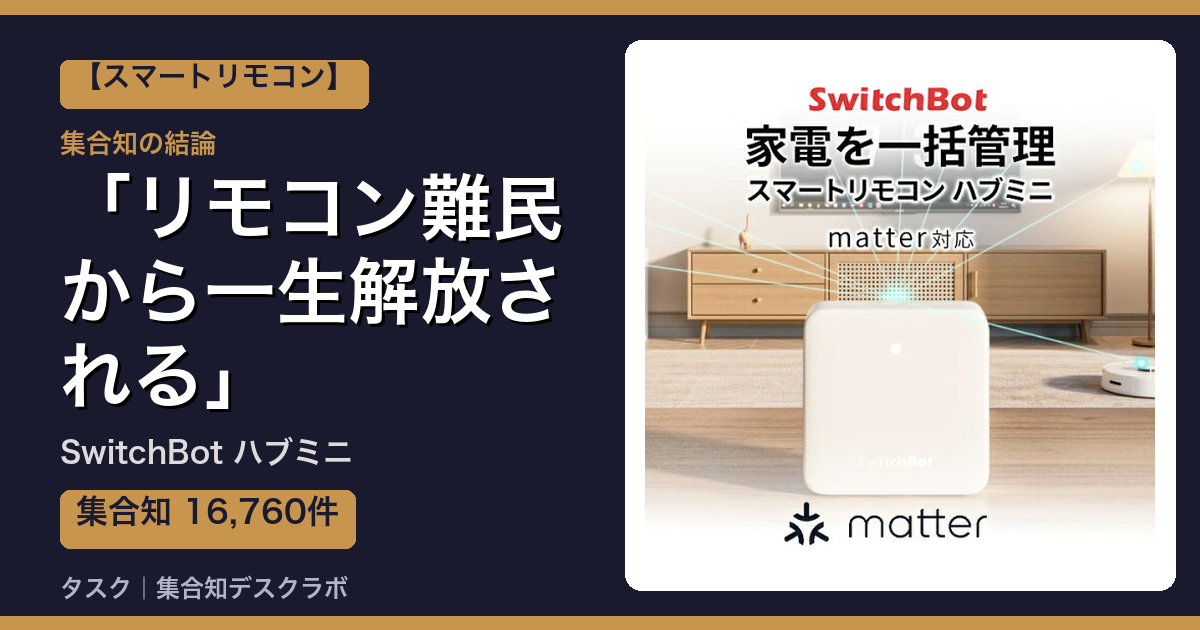 SwitchBot ハブミニの口コミ｜16,760件調べて分かった「リモコン難民から一生解放される」｜評判・デメリット【2026】