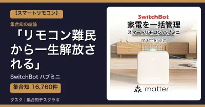 SwitchBot ハブミニの口コミ・評判｜リモコン難民から一生解放される【2026】