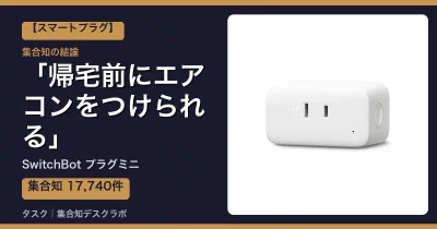 SwitchBot プラグミニの口コミ・評判｜帰宅前にエアコンをつけられる【2026】