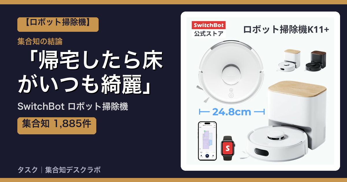 SwitchBot ロボット掃除機の口コミ｜1,885件調べて分かった「帰宅したら床がいつも綺麗」｜評判・デメリット【2026】