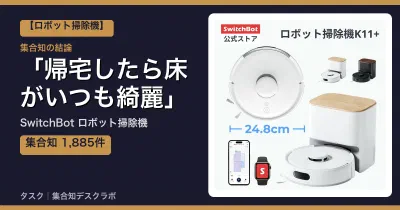 SwitchBot ロボット掃除機のレビュー｜口コミ1,885件＋楽天実レビューで検証、帰宅したら床がいつも綺麗【2026】