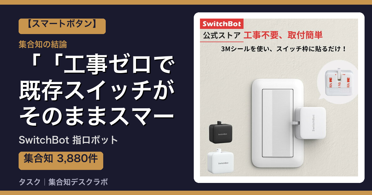 SwitchBot 指ロボットの口コミ｜3,880件調べて分かった「「工事ゼロで既存スイッチがそのままスマート化する」」｜評判・デメリット【2026】