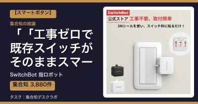 SwitchBot 指ロボットの口コミ・評判｜「工事ゼロで既存スイッチがそのままスマート化する」【2026】