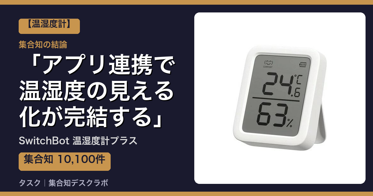 SwitchBot 温湿度計プラスの口コミ・評判｜アプリ連携で温湿度の見える化が完結する【2026】
