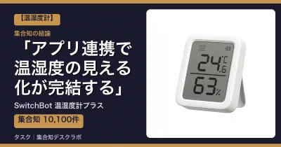 SwitchBot 温湿度計プラスの口コミ・評判｜アプリ連携で温湿度の見える化が完結する【2026】