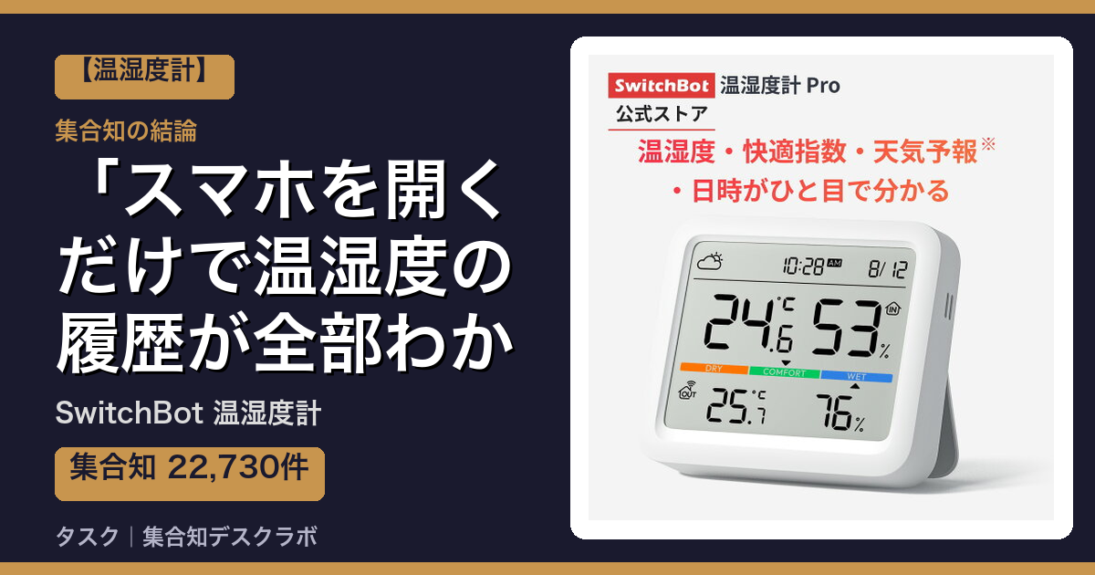 SwitchBot 温湿度計の口コミ｜22,730件調べて分かった「スマホを開くだけで温湿度の履歴が全部わかる」｜評判・デメリット【2026】