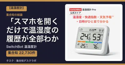 SwitchBot 温湿度計の口コミ・評判｜スマホを開くだけで温湿度の履歴が全部わかる【2026】