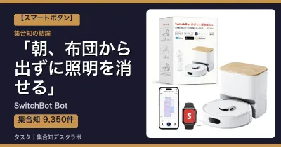 SwitchBot Botの口コミ・評判｜朝、布団から出ずに照明を消せる【2026】