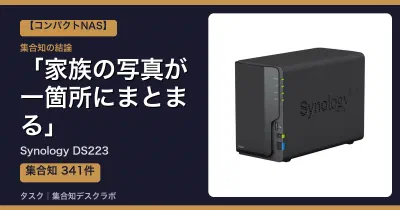 Synology DS223の口コミ・評判｜家族の写真が一箇所にまとまる【2026】