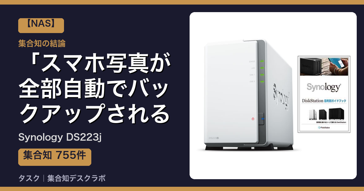 Synology DS223jの口コミ・評判｜スマホ写真が全部自動でバックアップされる【2026】