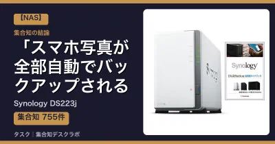 Synology DS223jの口コミ・評判｜スマホ写真が全部自動でバックアップされる【2026】