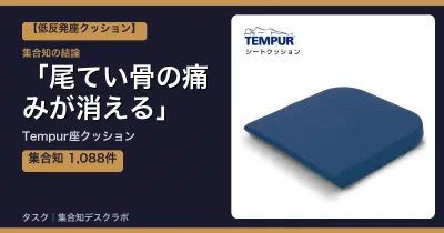 Tempur座クッションの口コミ・評判｜尾てい骨の痛みが消える【2026】