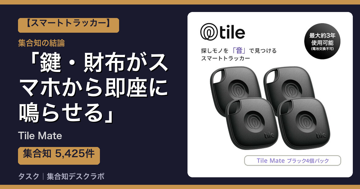 Tile Mateの口コミ｜5,425件調べて分かった「鍵・財布がスマホから即座に鳴らせる」｜評判・デメリット【2026】