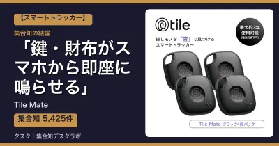Tile Mateの口コミ・評判｜鍵・財布がスマホから即座に鳴らせる【2026】