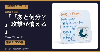 Time Timer Proの口コミ・評判｜「あと何分？」攻撃が消える【2026】