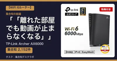 TP-Link Archer AX6000の口コミ・評判｜「離れた部屋でも動画が止まらなくなる」【2026】