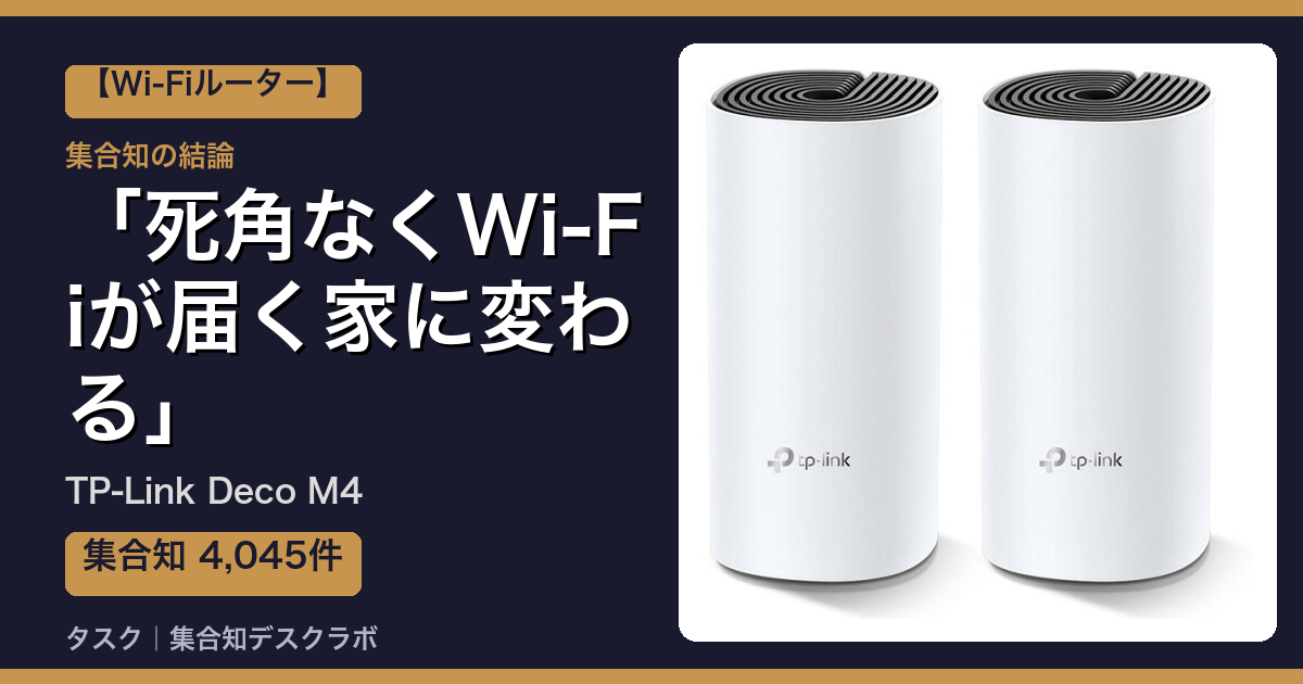 TP-Link Deco M4の口コミ｜4,045件調べて分かった「死角なくWi-Fiが届く家に変わる」｜評判・デメリット【2026】