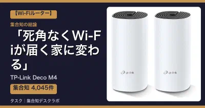 TP-Link Deco M4の口コミ・評判｜死角なくWi-Fiが届く家に変わる【2026】