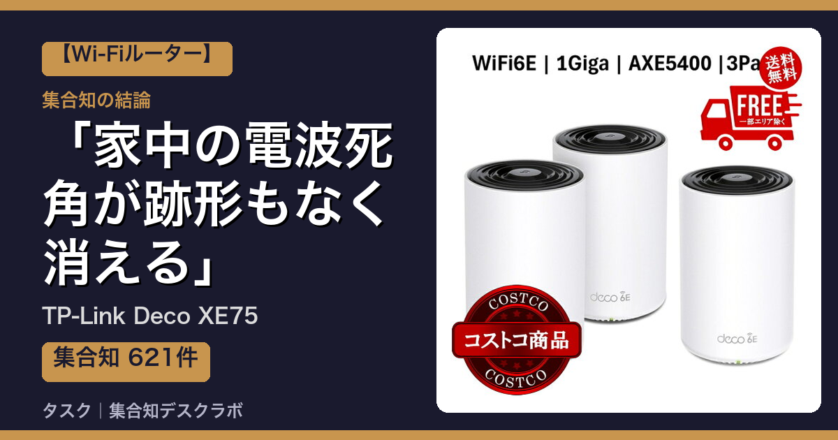 TP-Link Deco XE75の口コミ｜621件調べて分かった「家中の電波死角が跡形もなく消える」｜評判・デメリット【2026】