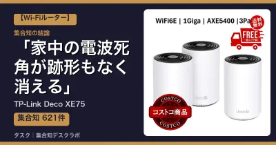 TP-Link Deco XE75の口コミ・評判｜家中の電波死角が跡形もなく消える【2026】