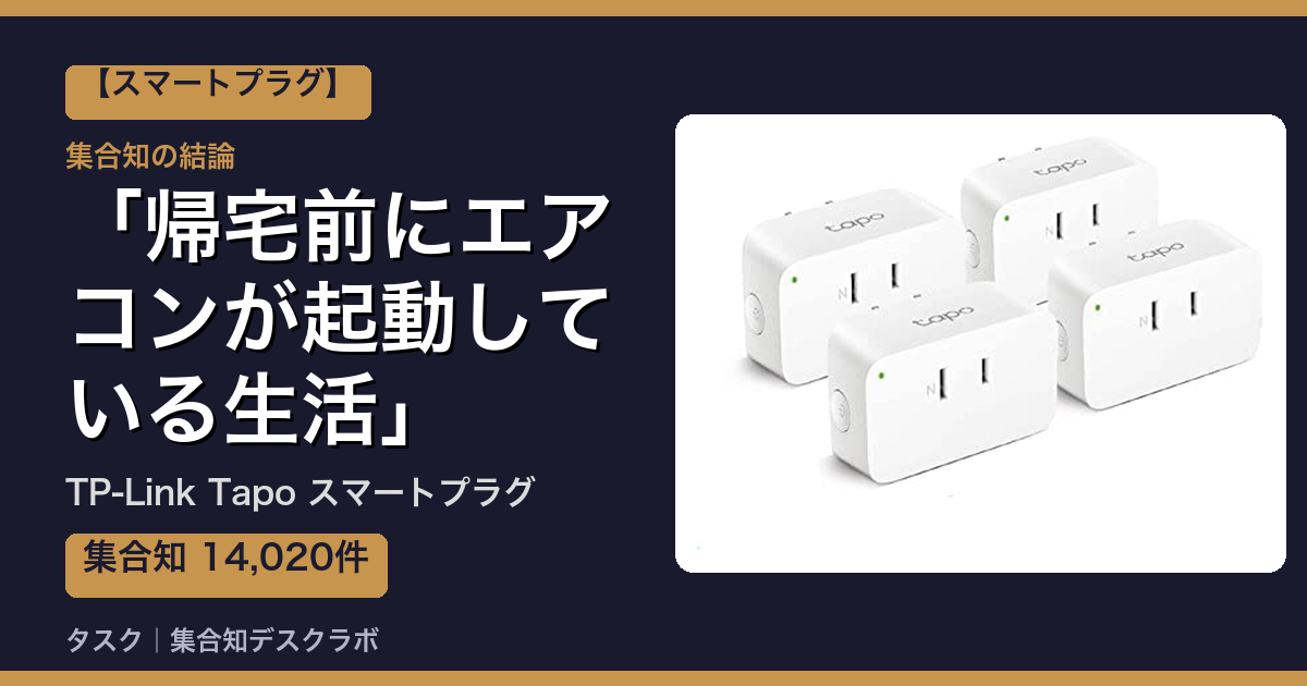 TP-Link Tapo スマートプラグの口コミ｜14,020件調べて分かった「帰宅前にエアコンが起動している生活」｜評判・デメリット【2026】