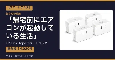 TP-Link Tapo スマートプラグの口コミ・評判｜帰宅前にエアコンが起動している生活【2026】