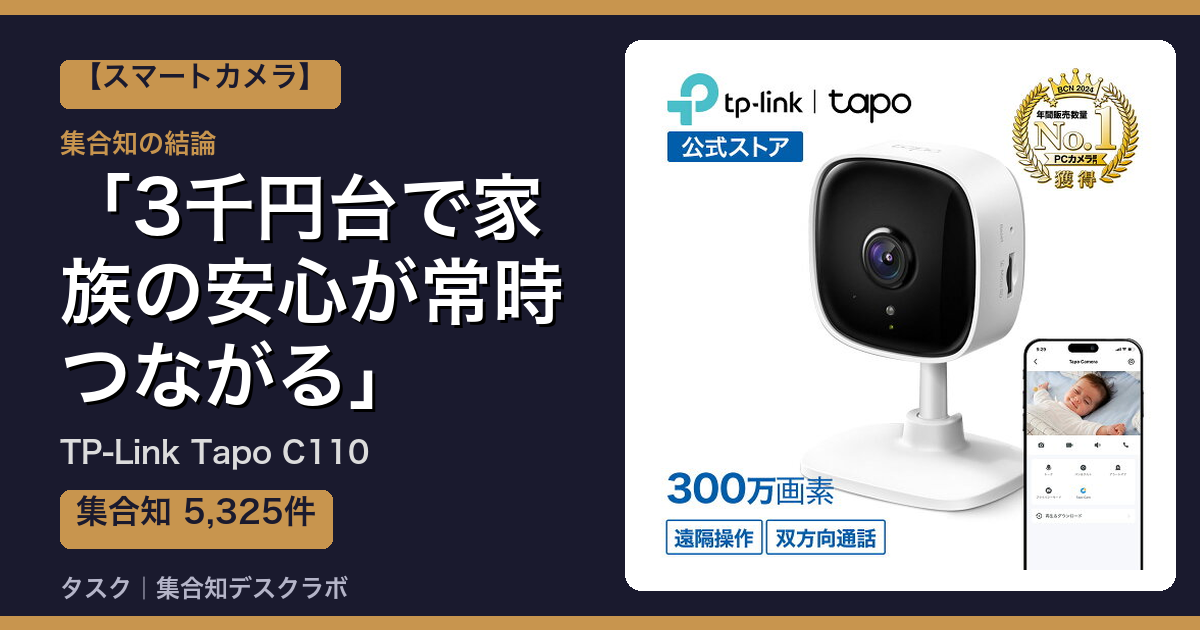 TP-Link Tapo C110の口コミ｜5,325件調べて分かった「3千円台で家族の安心が常時つながる」｜評判・デメリット【2026】