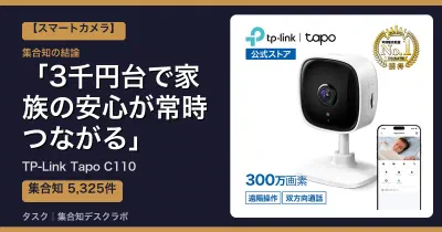 TP-Link Tapo C110の口コミ・評判｜3千円台で家族の安心が常時つながる【2026】
