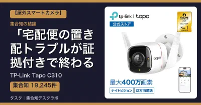 TP-Link Tapo C310の口コミ・評判｜宅配便の置き配トラブルが証拠付きで終わる【2026】